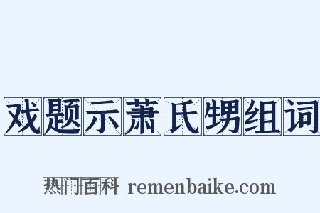 戏题示萧氏甥组词是什么意思的图片